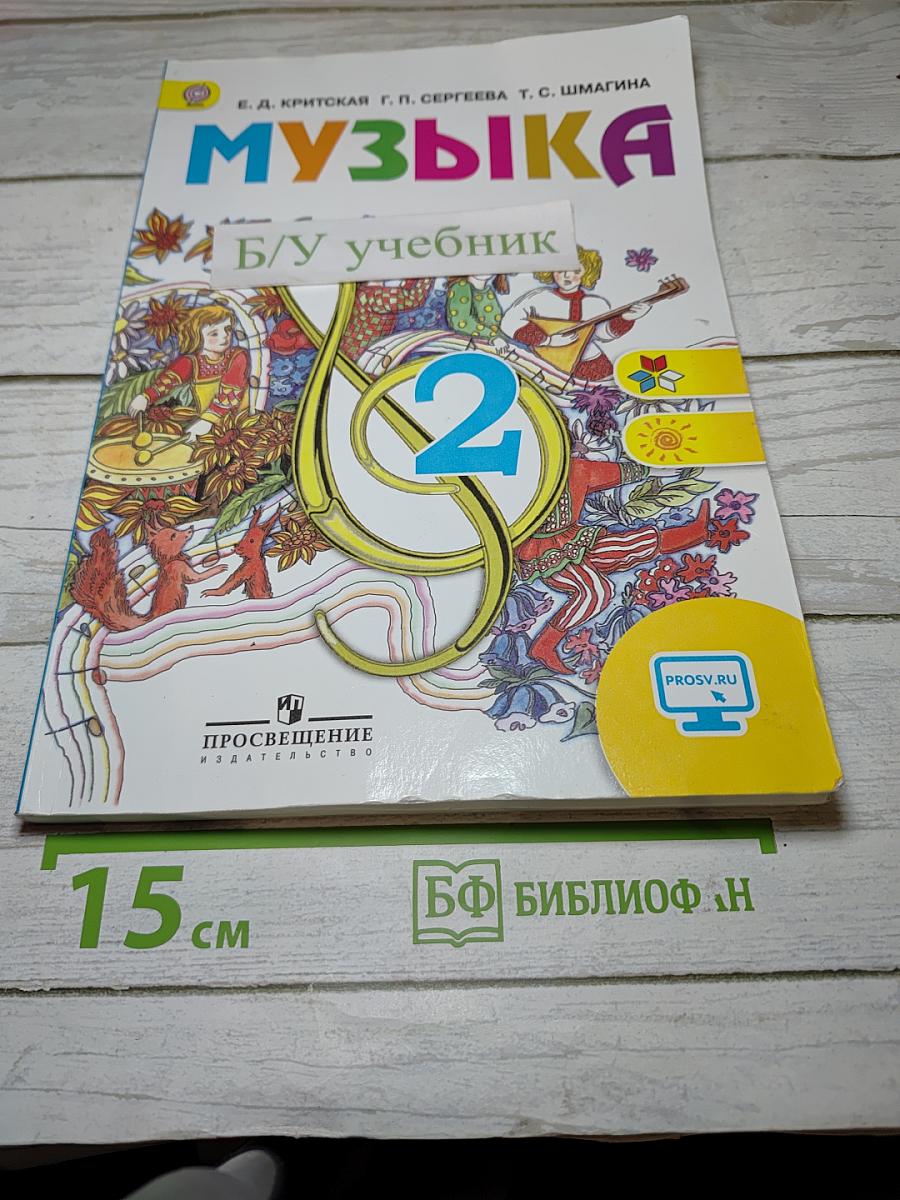 Музыка 2 класс