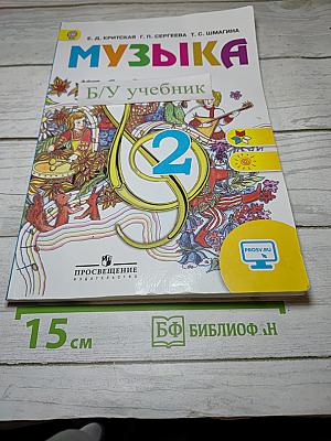 Музыка 2 класс