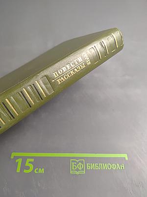 Повести. Рассказы
