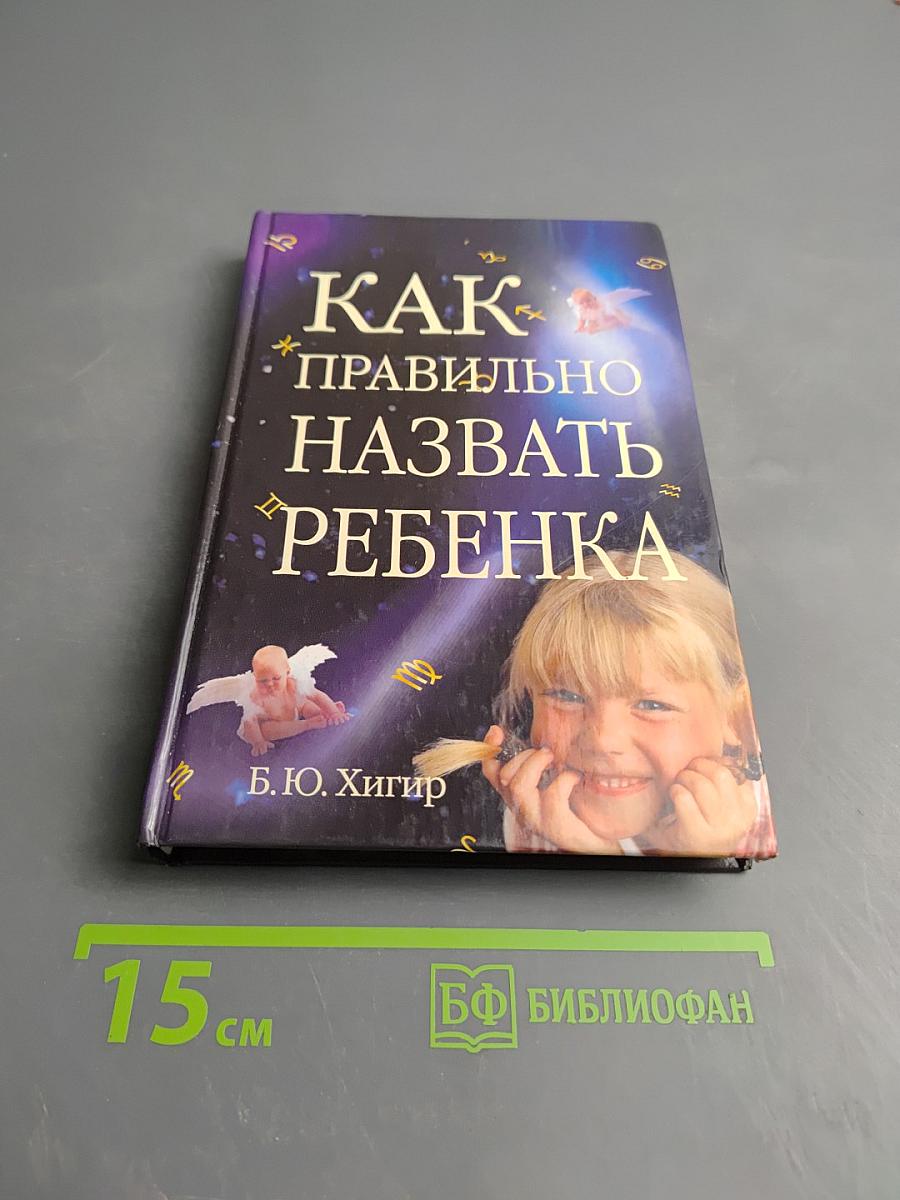 Как правильно назвать ребенка