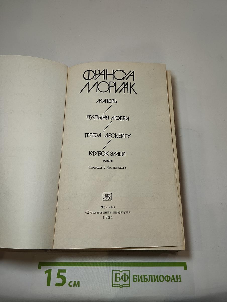 Матерь. Пустыня любви. Тереза Дескейру. Клубок змей
