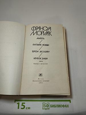 Матерь. Пустыня любви. Тереза Дескейру. Клубок змей
