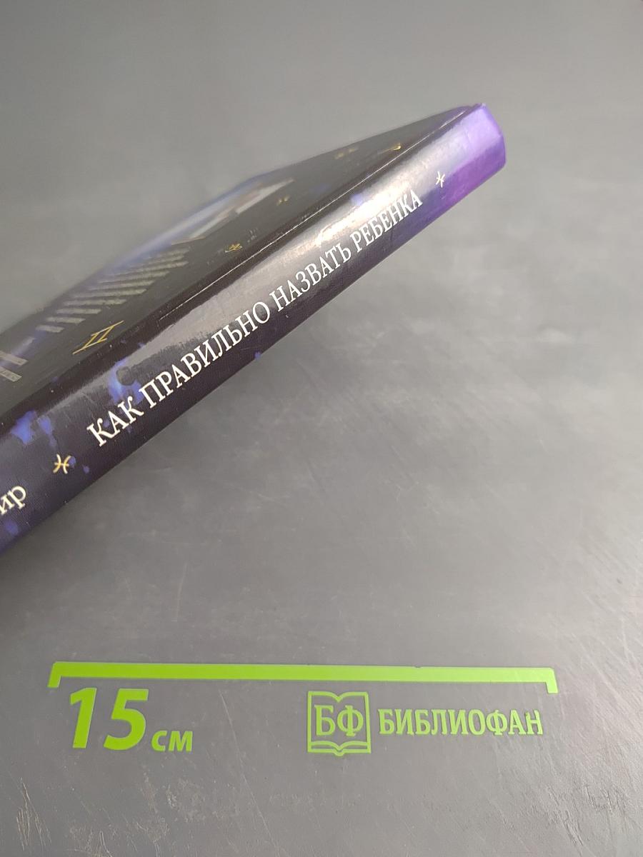 Как правильно назвать ребенка