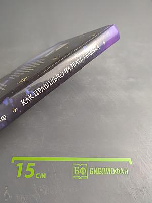 Как правильно назвать ребенка