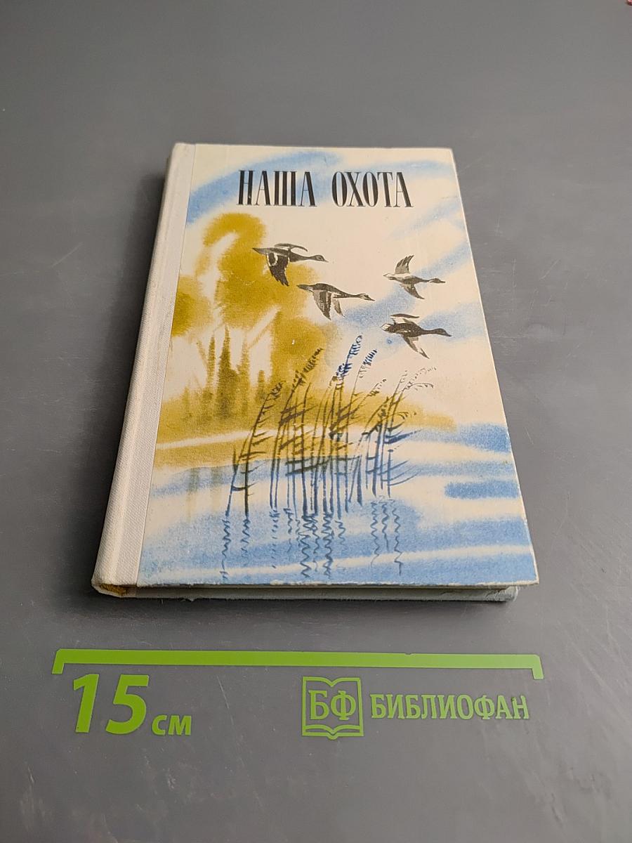 Наша охота. Сборник V