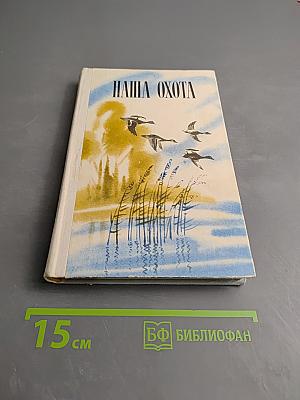 Наша охота. Сборник V