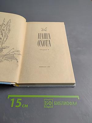 Наша охота. Сборник V