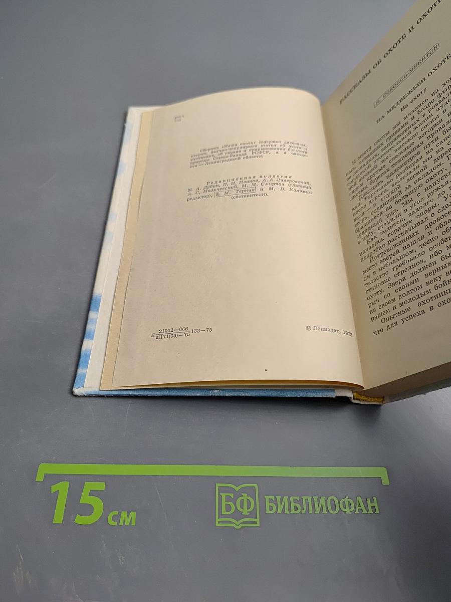 Наша охота. Сборник V