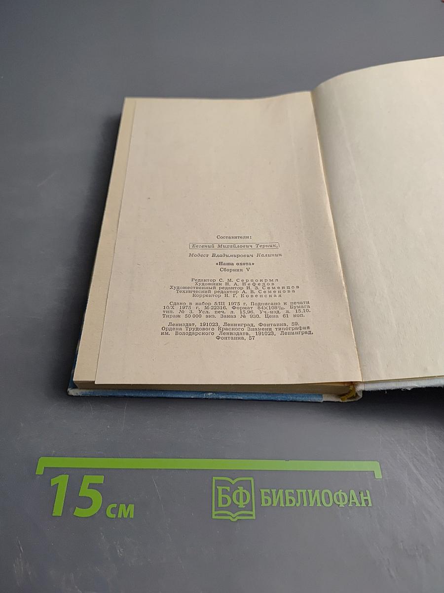 Наша охота. Сборник V