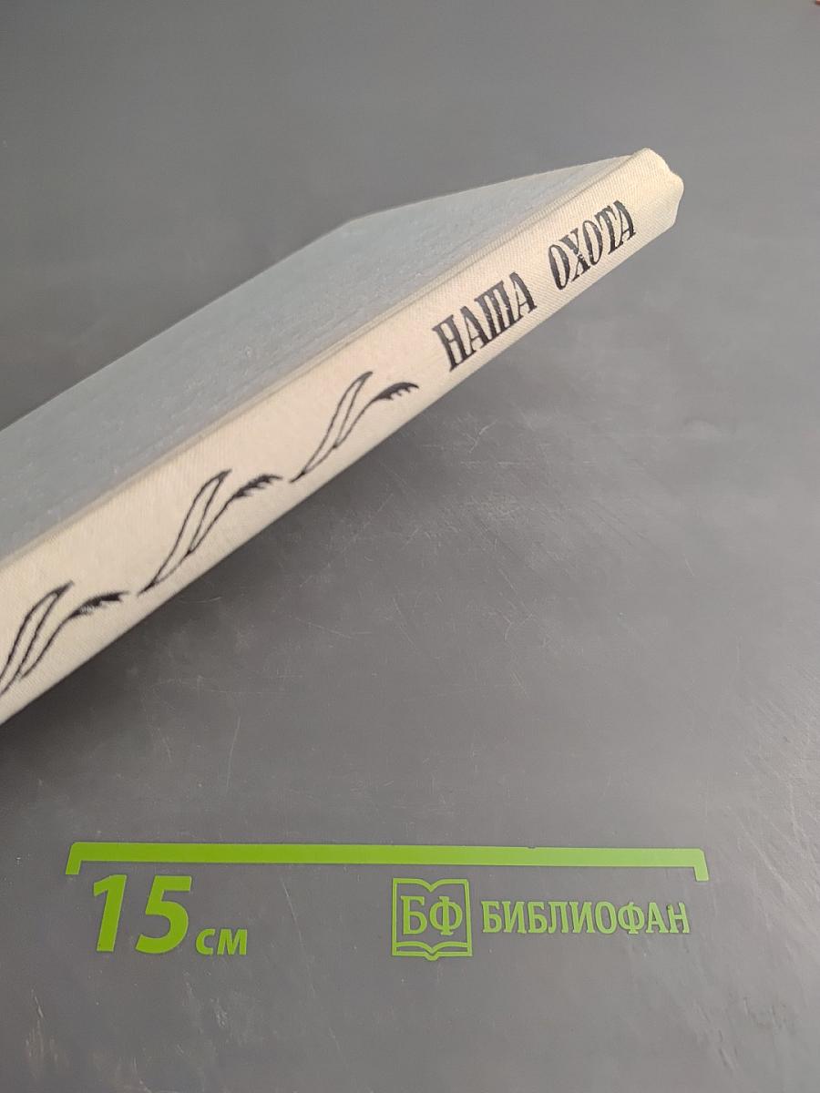 Наша охота. Сборник V