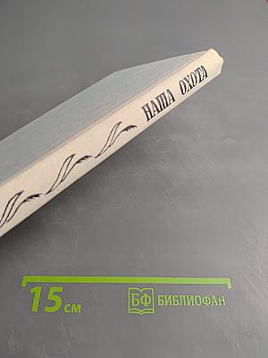 Наша охота. Сборник V