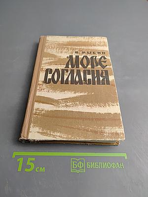 Море согласия