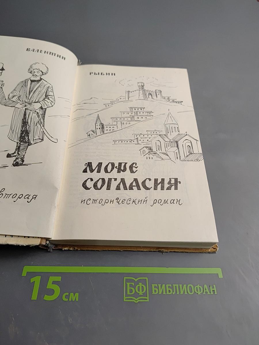 Море согласия