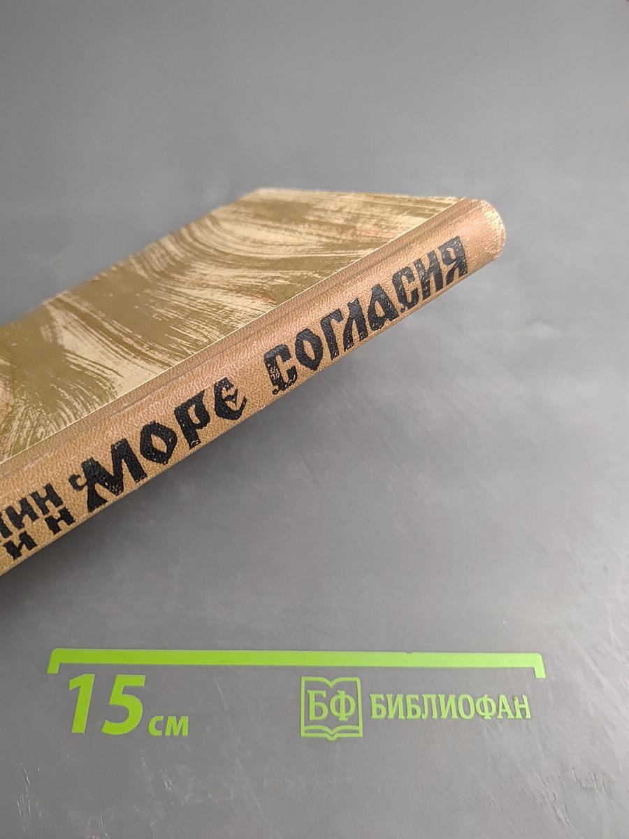 Море согласия