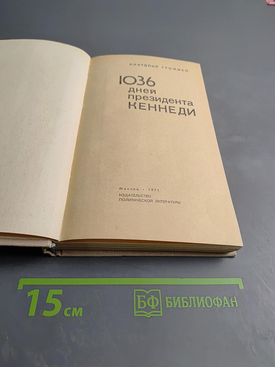 1036 дней президента Кеннеди