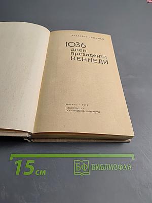 1036 дней президента Кеннеди