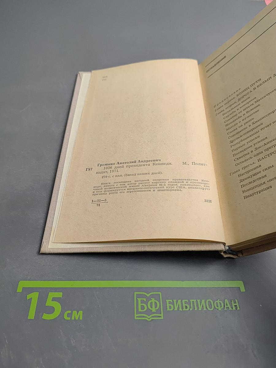 1036 дней президента Кеннеди