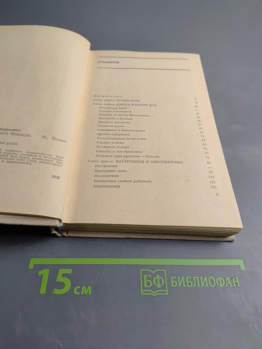 1036 дней президента Кеннеди