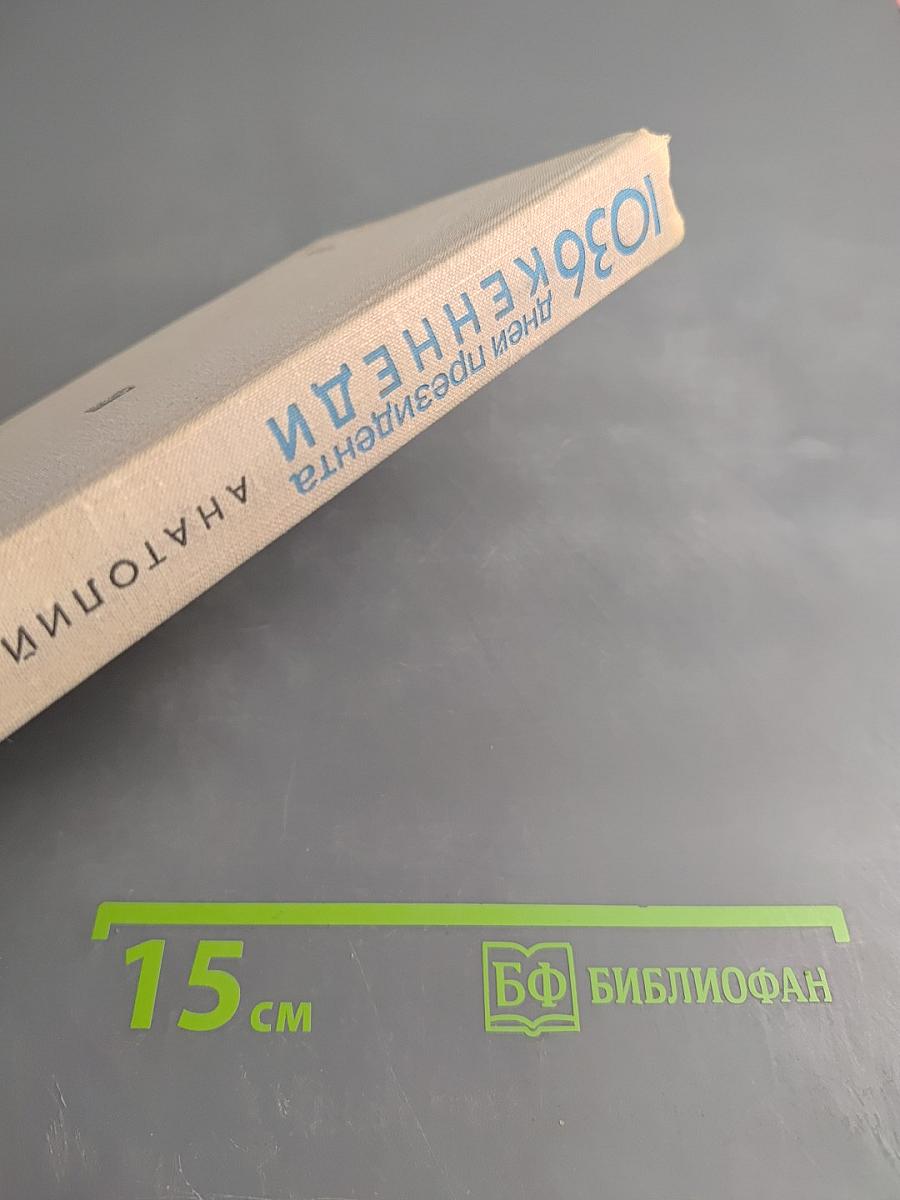 1036 дней президента Кеннеди