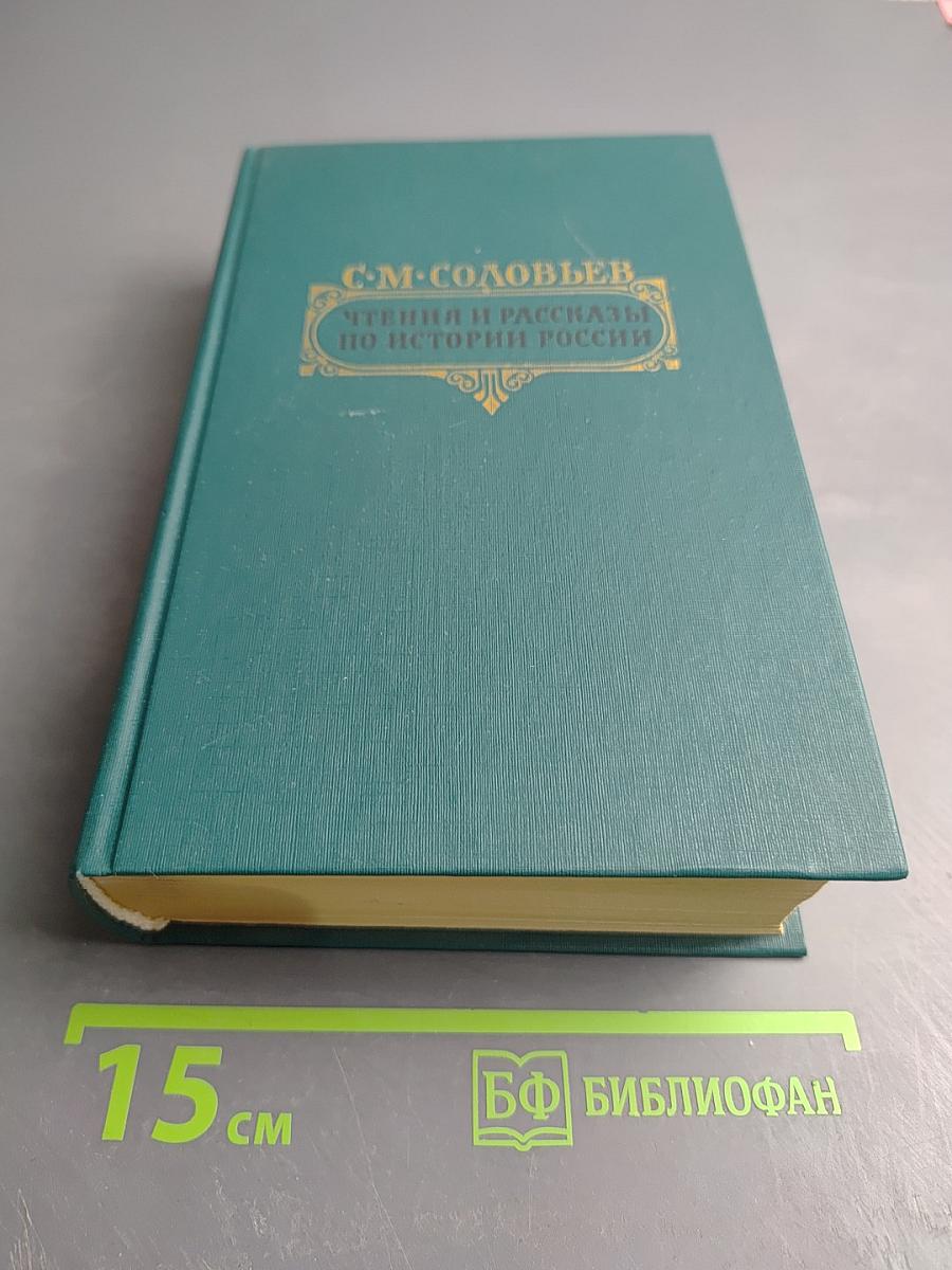 Чтения и рассказы по истории России