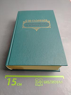 Чтения и рассказы по истории России