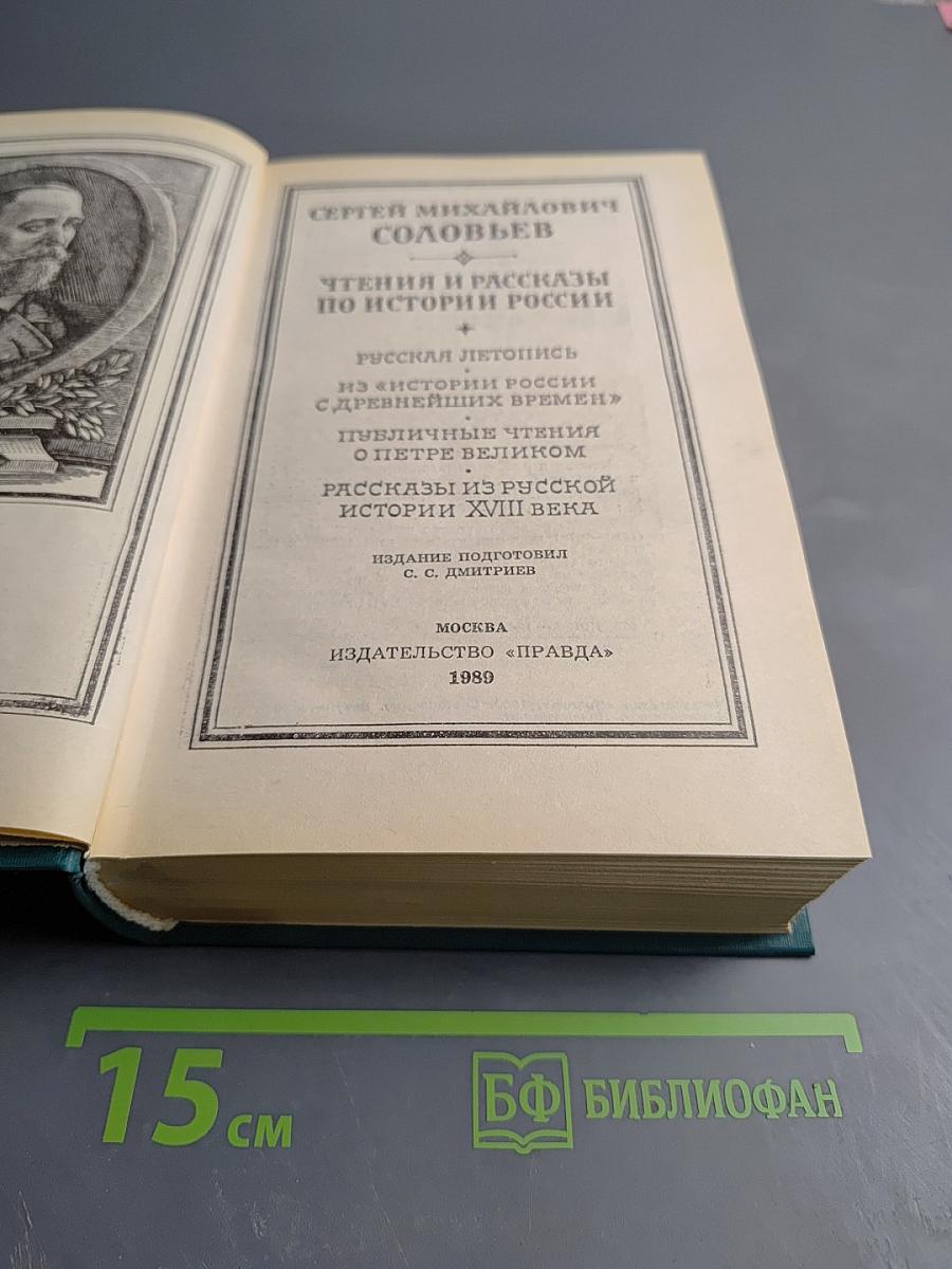 Чтения и рассказы по истории России