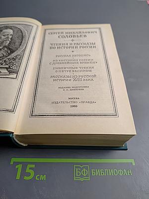 Чтения и рассказы по истории России