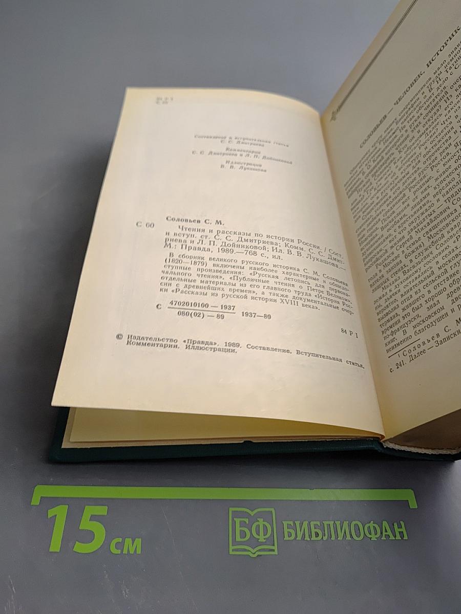 Чтения и рассказы по истории России