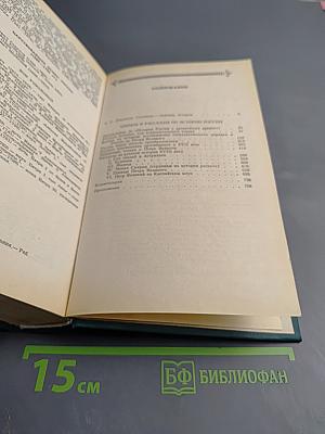 Чтения и рассказы по истории России