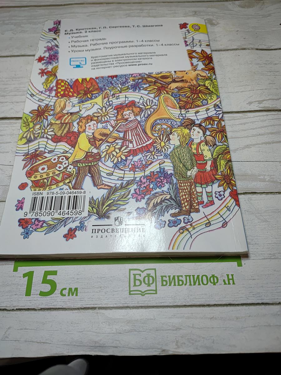Музыка 2 класс
