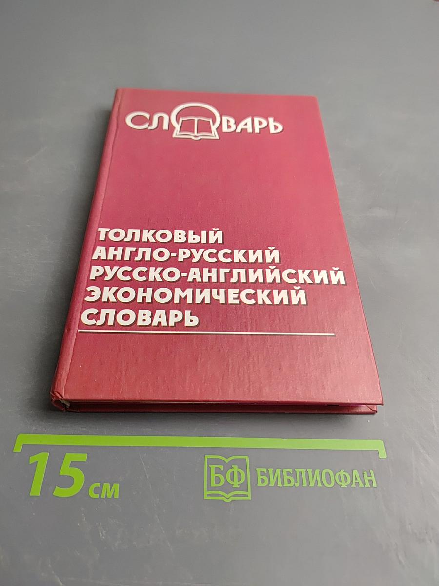 Толковый англо-русский русско-английский экономический словарь