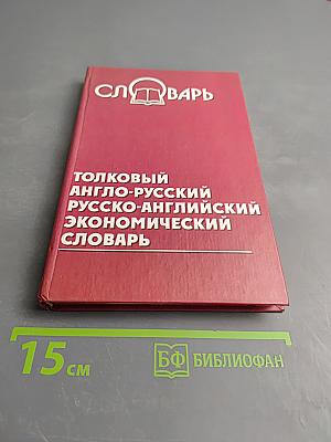 Толковый англо-русский русско-английский экономический словарь
