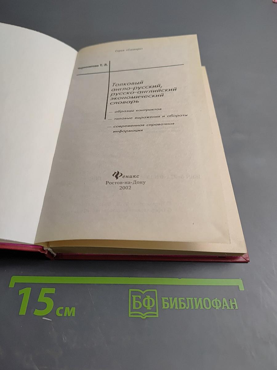 Толковый англо-русский русско-английский экономический словарь