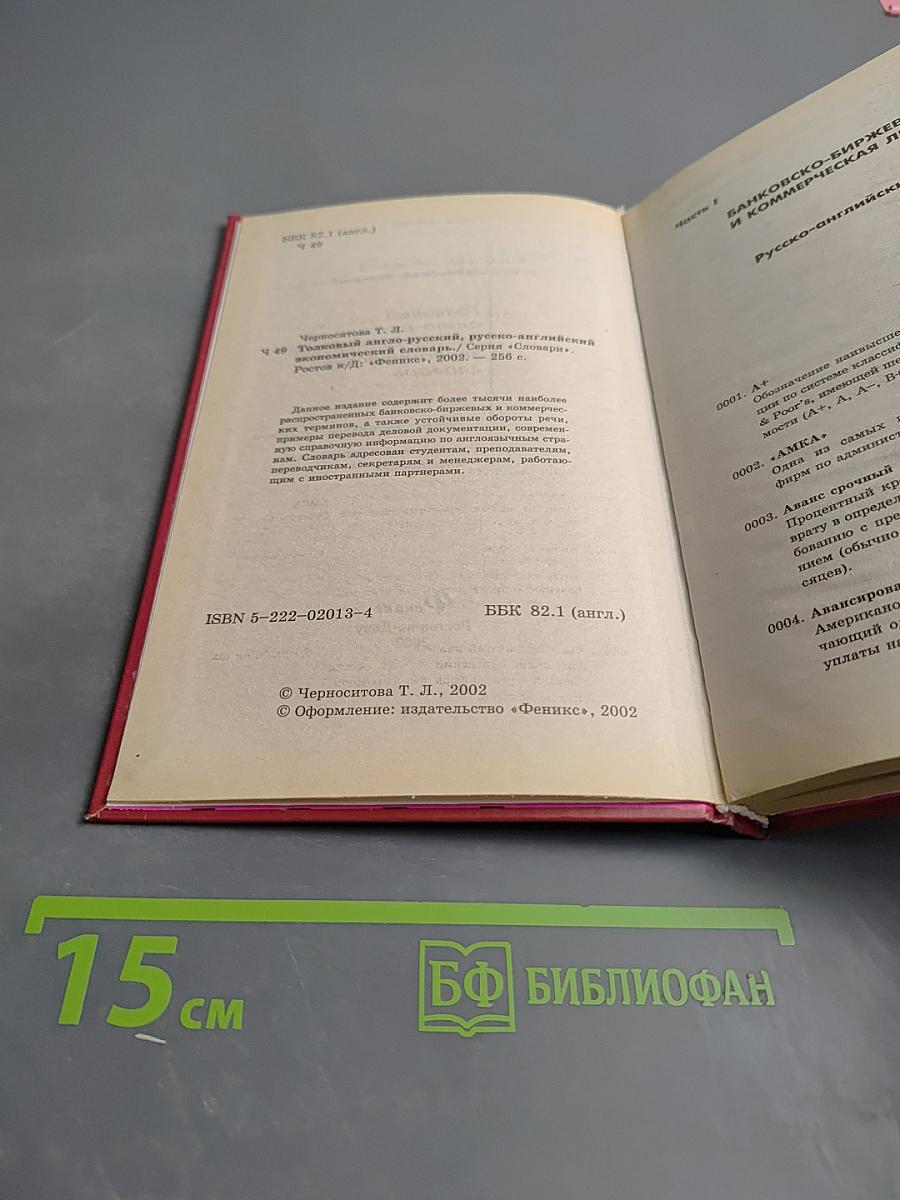 Толковый англо-русский русско-английский экономический словарь