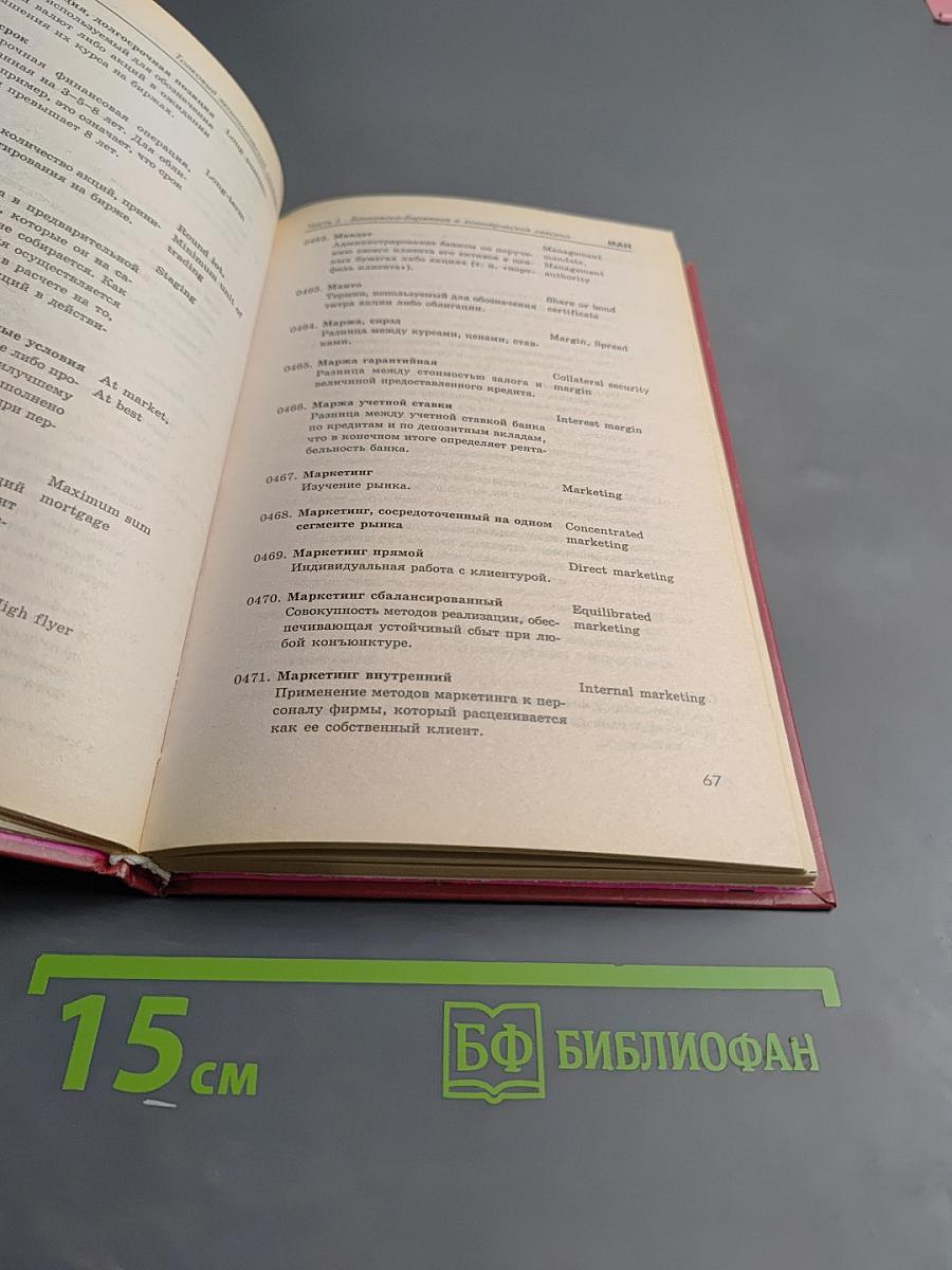 Толковый англо-русский русско-английский экономический словарь