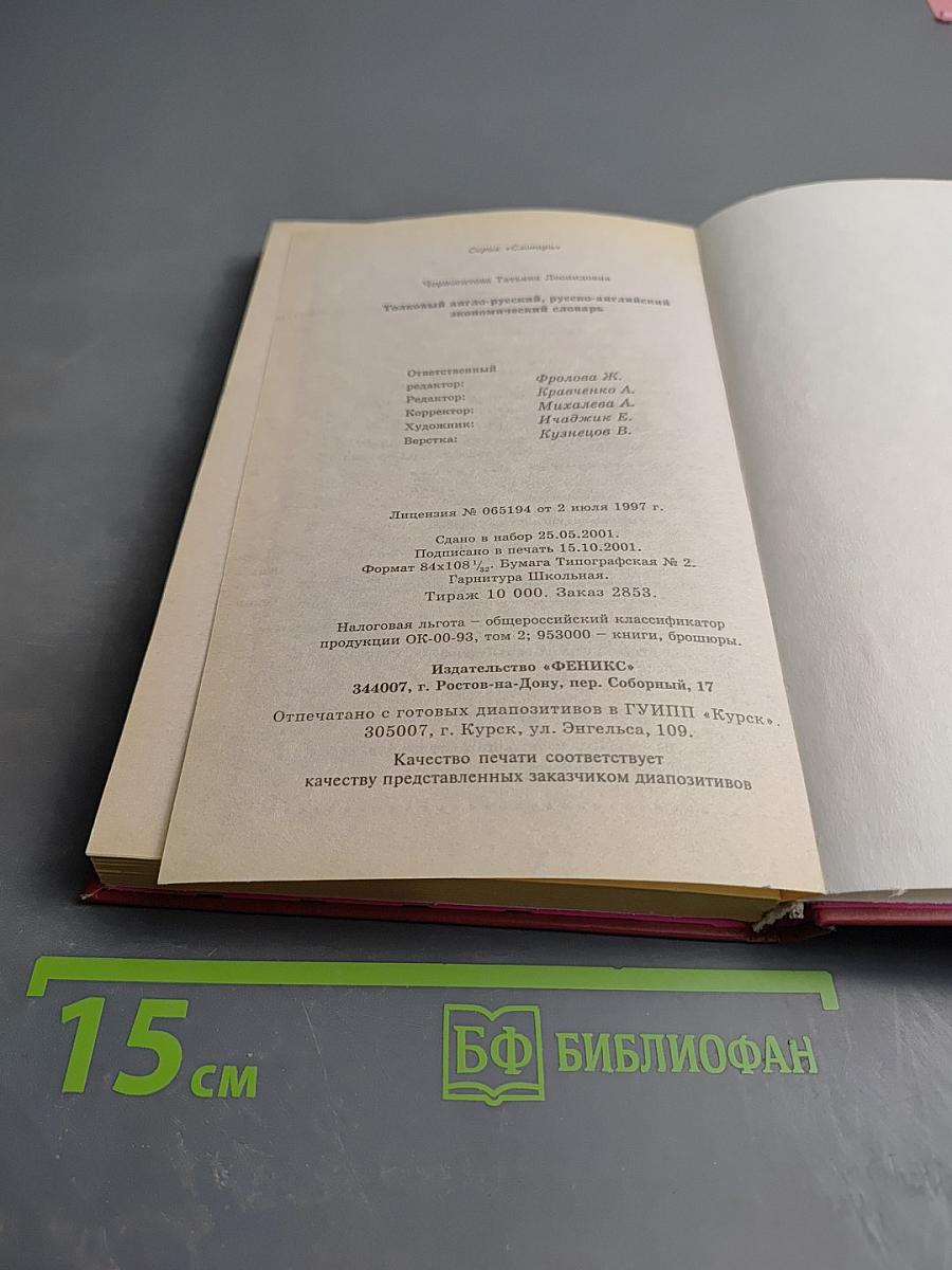 Толковый англо-русский русско-английский экономический словарь