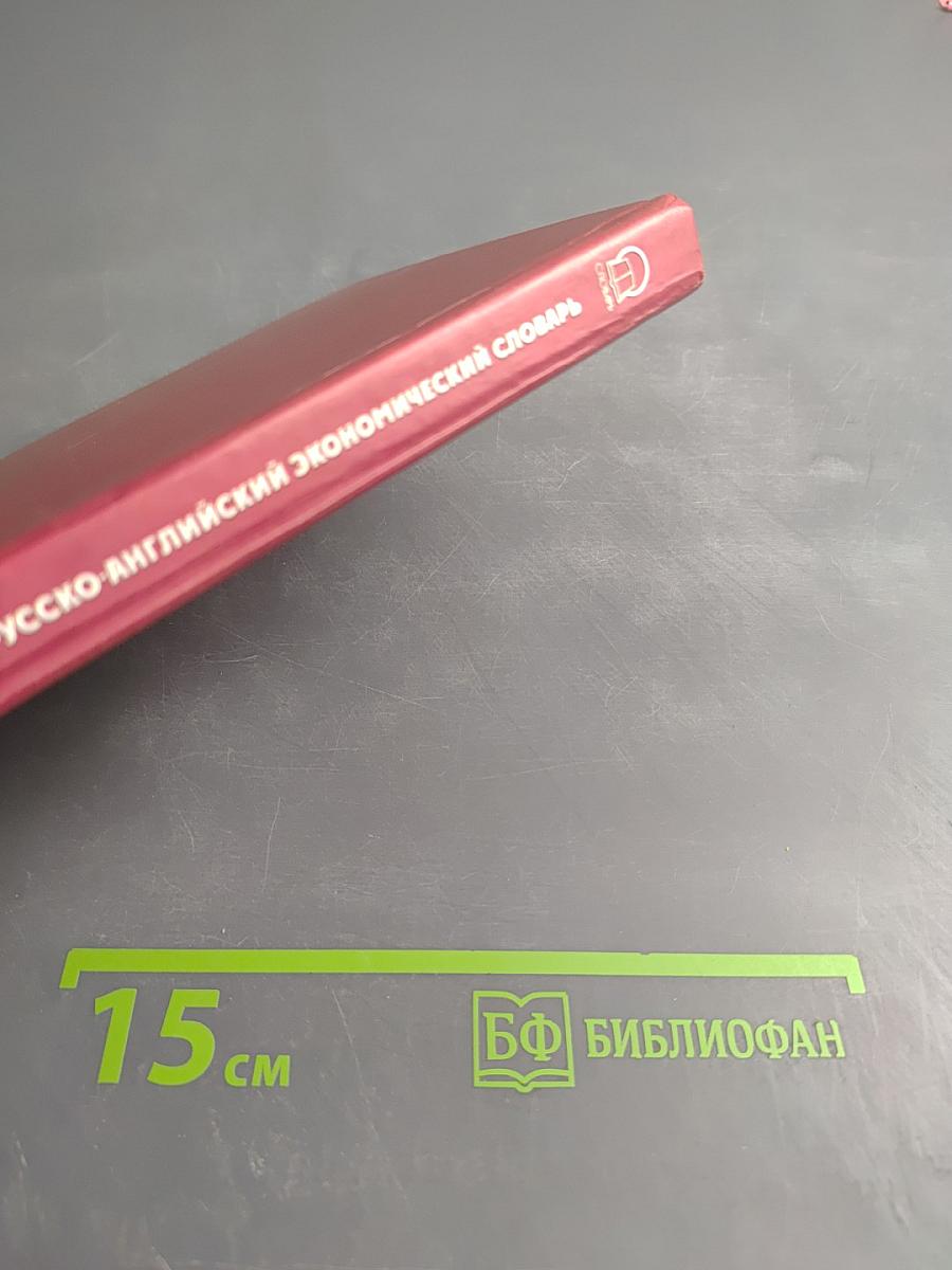 Толковый англо-русский русско-английский экономический словарь