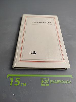 О самовоспитании врача