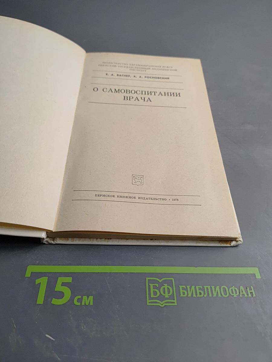 О самовоспитании врача