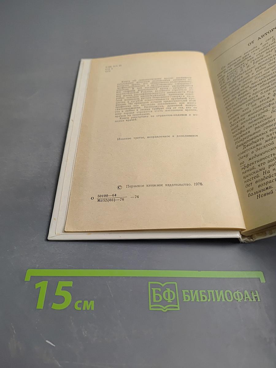 О самовоспитании врача