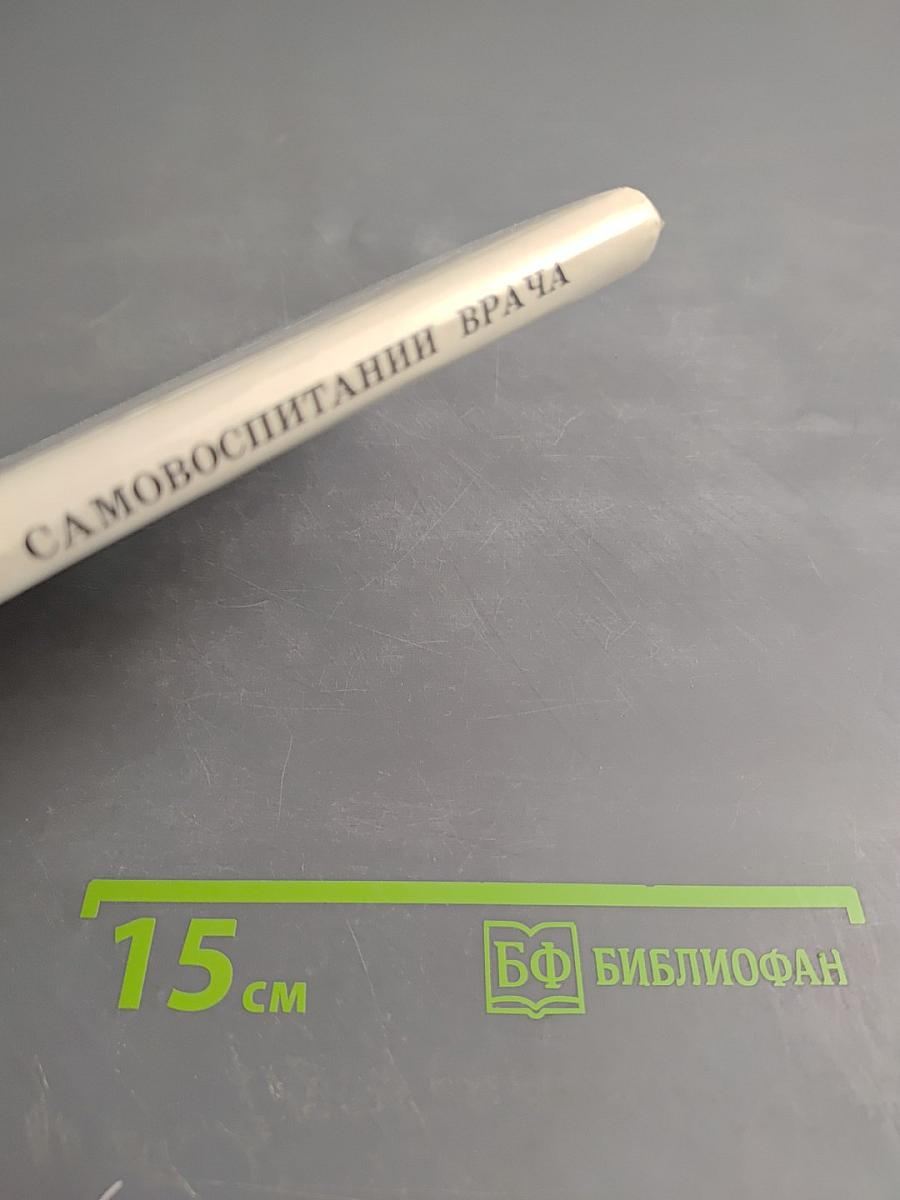 О самовоспитании врача