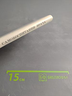 О самовоспитании врача