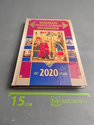Календарь православных праздников до 2020 года