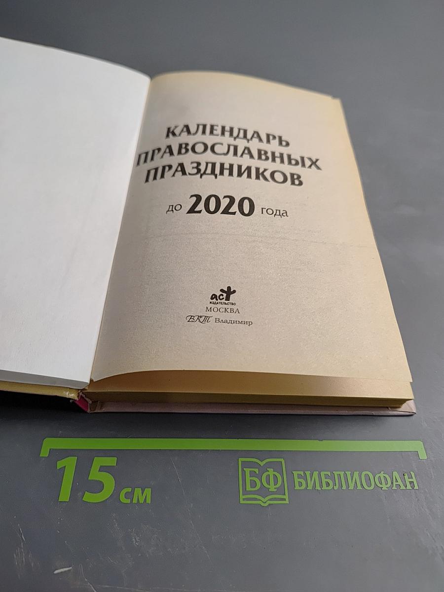 Календарь православных праздников до 2020 года
