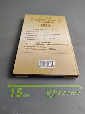 Календарь православных праздников до 2020 года