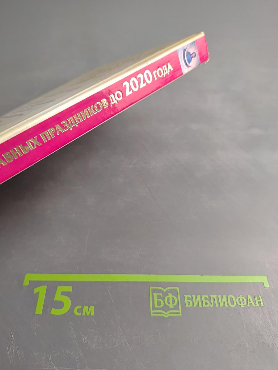 Календарь православных праздников до 2020 года