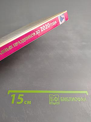 Календарь православных праздников до 2020 года