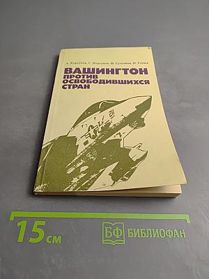 Вашингтон против освободившихся стран