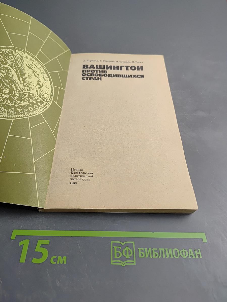 Вашингтон против освободившихся стран