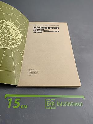 Вашингтон против освободившихся стран